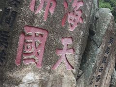 -普陀山风景区-佛顶山