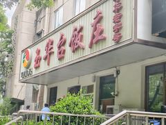 -玉华台饭庄(裕中西里小区店)
