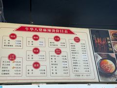 -牛华八婆麻辣烫(起源店)