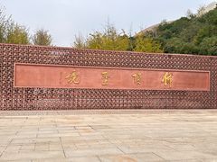 -牛首山文化旅游区