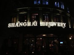 门面-Shanghai Brew House上海啤酒工坊(老外街店)