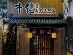 -牛佬•炭火烤肉(挂绿店)