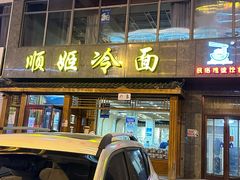 -顺姬冷面(长白西路店)