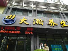-大瀚养生SPA足道会馆(延长路店)