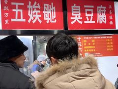 -五娭毑臭豆腐(黄兴南路店)