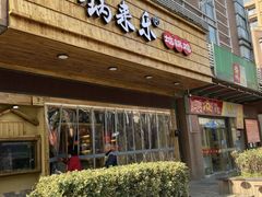门面-锅来乐地锅鸡(安亭店)