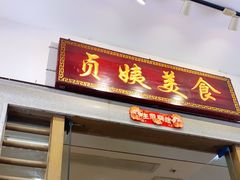 门面-贞姨美食·老字号海鲜大排档