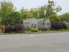 -自然谷恐龙园