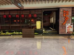 门面-江户烧肉(高德店)