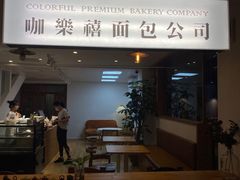 门面-咖乐禧面包公司(瑞景社区店)