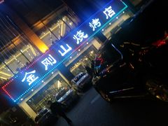 -金刚山烧烤(中山路店)