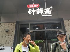 门面-钟薛高(南头古城店)