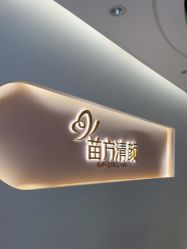 -苗方清颜痘肌研究所