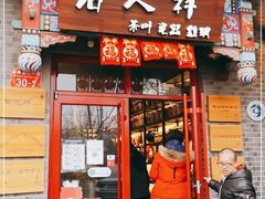 -唐人祥·茶馆(总店)