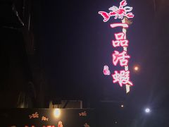 -一品活虾(市民店)