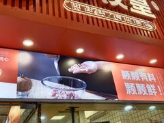 -粤饺皇(芳和店)