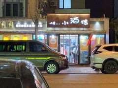 门面-以前的小酒馆(中山广场店)