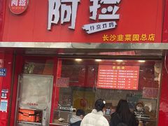 -阿捡忭京炸鸡(韭菜园总店)