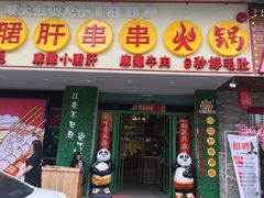 -卤教授老火锅