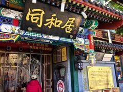 -同和居(什刹海店)