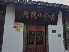 -吾介小籠館