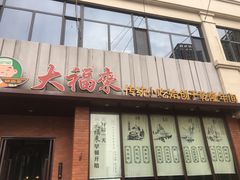 门面-大福来锅巴菜(古文化街店)