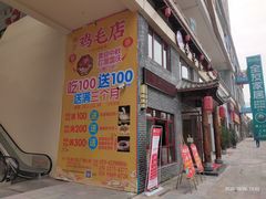门面-达旺·鸡毛店(巴南万达店)