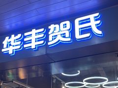 -华丰贺氏(福新西路店)