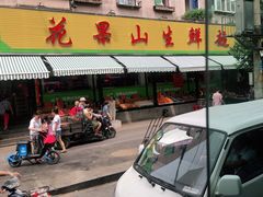 门面-花果山生鲜超市(浑河湾店)