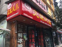 门面-嘉州九妹凤爪(乐山总店)