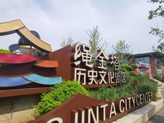 -绳金塔