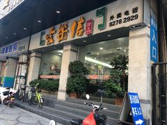 门面-爱乐信甜品(石湾店)