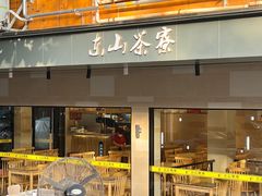 -东山茶寮(新安店)