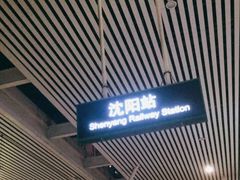 -沈阳站
