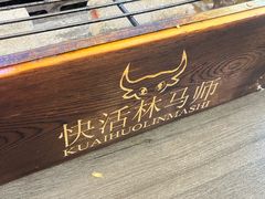 -清真.马师烧烤(金融中心店)
