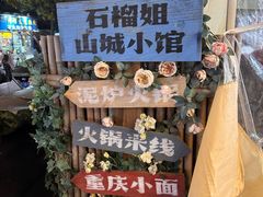 -石榴姐•山城小馆(创始店)