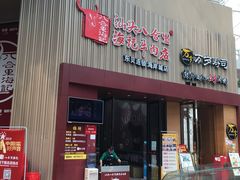 门面-八合里潮汕鲜牛肉火锅(深圳海岸城店)