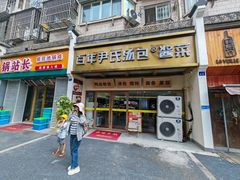 -尹氏汤包(朝天宫店)