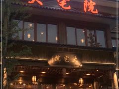 -大宅院(西溪路店)