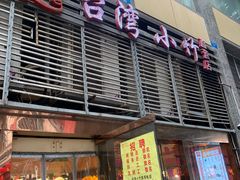 -台湾小竹(华宇广场店)