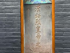 -成都武侯祠博物馆