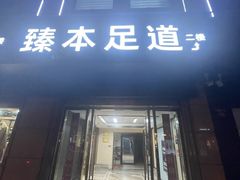 -臻本足道(武林壹号店)