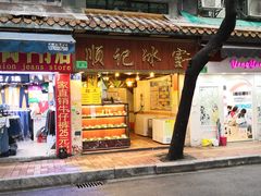 门面-顺记冰室(宝华路店)