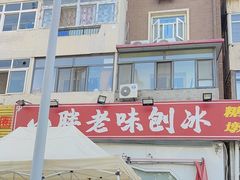 -小胖老味刨冰