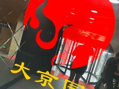 -大京园海鲜烧烤(东城路店)