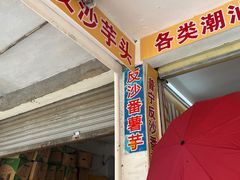 -普宁反沙番薯芋头