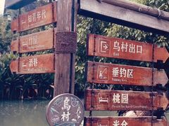-乌村