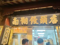 -南翔馒头店(豫园店)