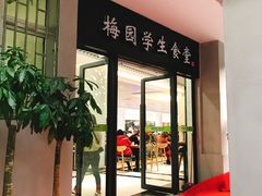 门面-梅园食堂