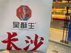 -吴酥生宫廷酥饼(韶山北路店)